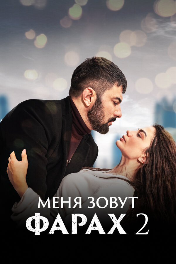 Меня зовут Фарах постер - смотреть онлайн